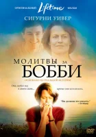  Молитвы за Бобби смотреть онлайн (2008) 