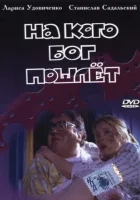  На кого Бог пошлёт смотреть онлайн (1994) 
