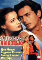  Одержимые любовью смотреть онлайн (2001) 