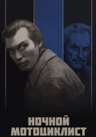  Ночной мотоциклист смотреть онлайн (1972) 