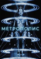  Метрополис смотреть онлайн (1927) 