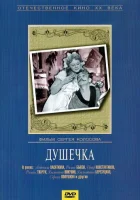 Душечка смотреть онлайн (1966) 