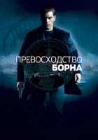  Превосходство Борна смотреть онлайн (2004) 