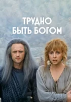  Трудно быть богом смотреть онлайн (1989) 