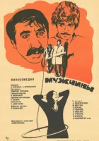  Мужчины смотреть онлайн (1972) 