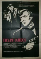  Тихая Одесса смотреть онлайн (1967) 