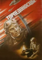  Торпедоносцы смотреть онлайн (1983) 