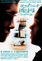  Похороните меня за плинтусом смотреть онлайн (2008) 