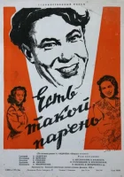 Есть такой парень смотреть онлайн (1956) 