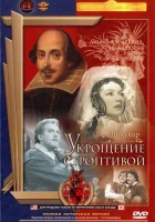  Укрощение строптивой смотреть онлайн (1961) 
