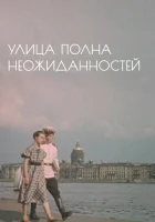  Улица полна неожиданностей смотреть онлайн (1958) 