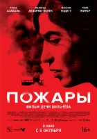  Пожары смотреть онлайн (2010) 