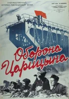  Оборона Царицына смотреть онлайн (1942) 