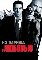  Из Парижа с любовью смотреть онлайн (2010) 