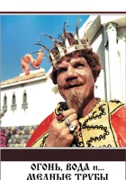  Огонь, вода и ... медные трубы смотреть онлайн (1967) 