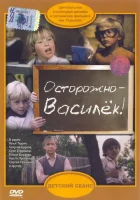  Осторожно - Василек! смотреть онлайн (1985) 