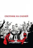  Охотник на оленей смотреть онлайн (1978) 