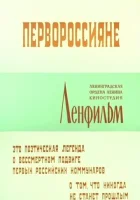  Первороссияне смотреть онлайн (1967) 