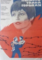  Полынь — трава горькая смотреть онлайн (1981) 