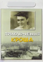  Приключения Кроша смотреть онлайн (1962) 