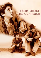  Похитители велосипедов смотреть онлайн (1948) 