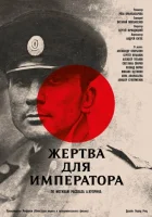  Жертва для императора смотреть онлайн (1991) 