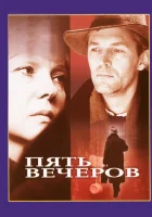  Пять вечеров смотреть онлайн (1978) 