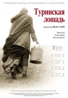  Туринская лошадь смотреть онлайн (2011) 