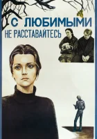  С любимыми не расставайтесь смотреть онлайн (1979) 