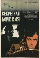 Секретная миссия смотреть онлайн (1950) 