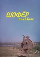  Шофёр поневоле смотреть онлайн (1958) 