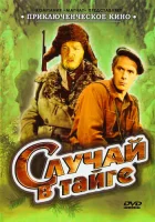  Случай в тайге смотреть онлайн (1954) 