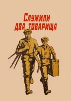  Служили два товарища смотреть онлайн (1968) 