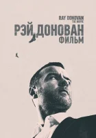  Рэй Донован смотреть онлайн (2022) 