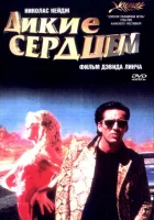  Дикие сердцем смотреть онлайн (1990) 
