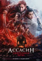  Ассасин: Смертельная битва смотреть онлайн (2025) 