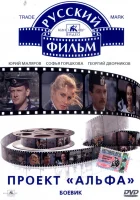  Проект «Альфа» смотреть онлайн (1990) 