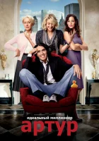  Артур. Идеальный миллионер смотреть онлайн (2011) 