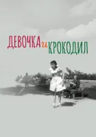  Девочка и крокодил смотреть онлайн (1956) 