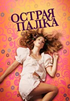  Острая палка смотреть онлайн (2022) 