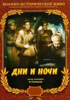  Дни и ночи смотреть онлайн (1944) 