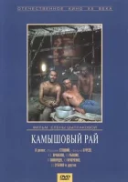  Камышовый рай смотреть онлайн (1989) 