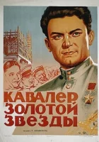  Кавалер Золотой звезды смотреть онлайн (1951) 