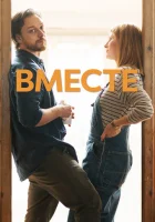  Вместе смотреть онлайн (2021) 