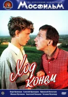  Ход конем смотреть онлайн (1962) 