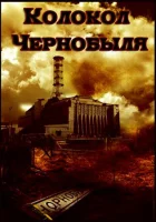  Колокол Чернобыля смотреть онлайн (1986) 