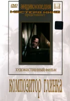  Композитор Глинка смотреть онлайн (1952) 