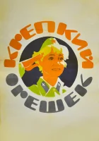  Крепкий орешек смотреть онлайн (1968) 