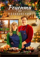  Рецепты для вдохновения смотреть онлайн (2021) 