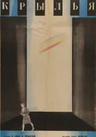  Крылья смотреть онлайн (1966) 